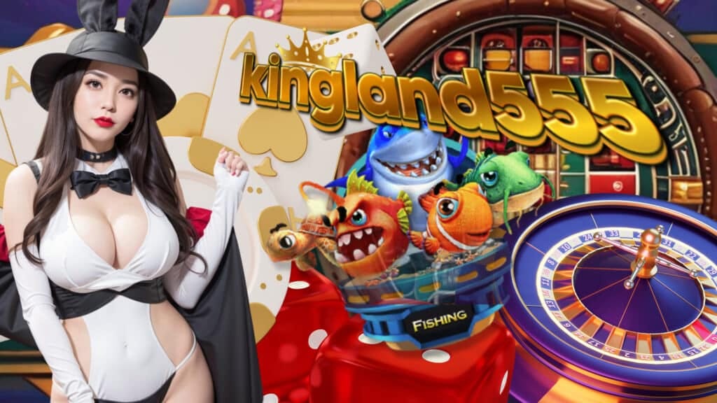 kingland555 เครดิตฟรี
